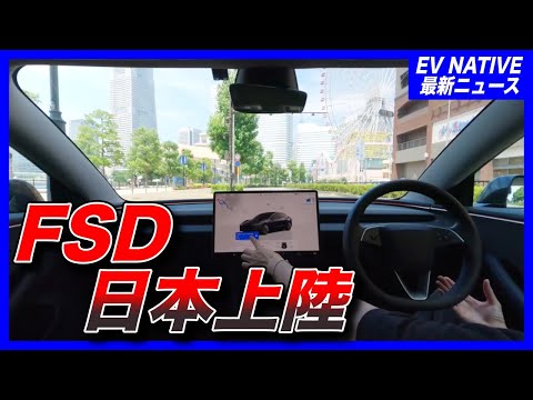 【重要情報】EVの時代は終わりを迎えます。テスラによる自動運転のゲームチェンジに備えよ！／テスラAI自動運転「FSD」日本でテスト走行スタートの衝撃