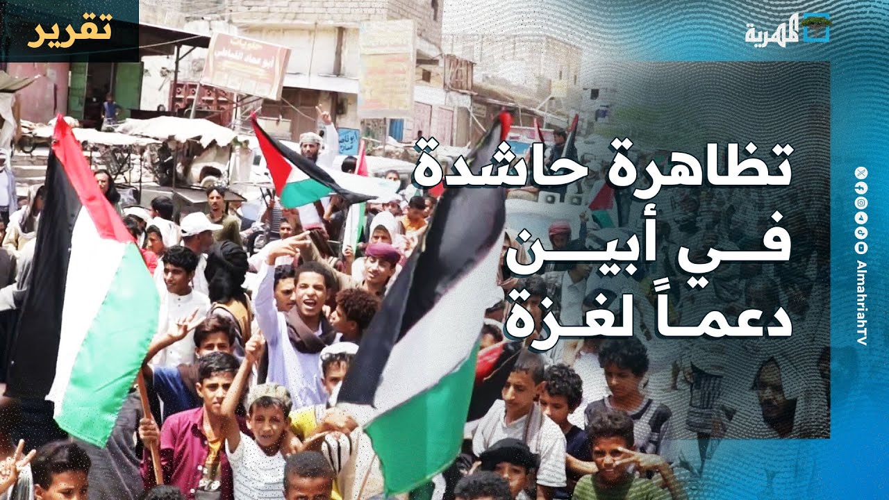 تظاهرة حاشدة في أبين دعما لغزة ودعوة إلى كسر الحصار عنها