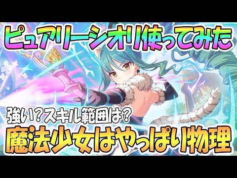 【プリコネR】ピュアリーシオリ使ってみた！強い？スキル範囲は？【マジカル】【プリンセスコネクト！Re:Dive / 実況】