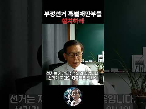 부정선거 특별재판부를 설치하라