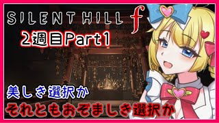 【 #サイレントヒルf 】ネタバレ注意⚠  2週目Part1【 SILENT HILL f 】