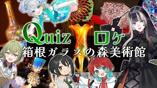 【美術館ロケ】箱根ガラスの森美術館で貸し切りクイズロケ！？らでんのラジオゲストメンバーでガラスと貝細工の魅力に迫る！【儒烏風亭らでん #Re