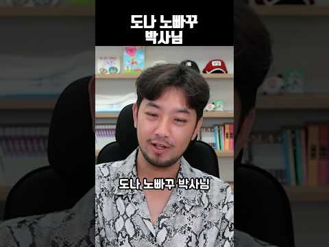 도나 노빠꾸 박사님