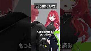 かなり有効な叱り方 #VRChat #Shorts