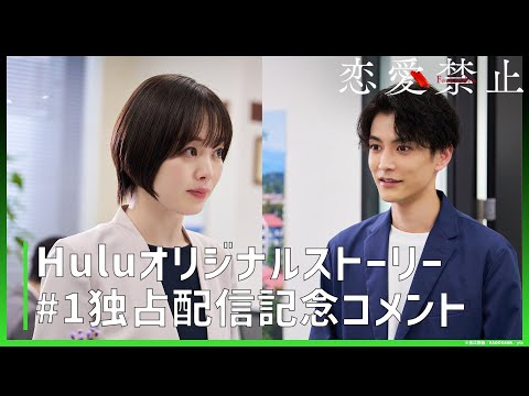 【コメント映像】ドラマ「恋愛禁止」｜Huluオリジナルストーリー独占配信中