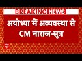 Ram Mandir Ayodhya: सीएम की नाराजगी के बाद अफसर अयोध्या भागे | CM Yogi