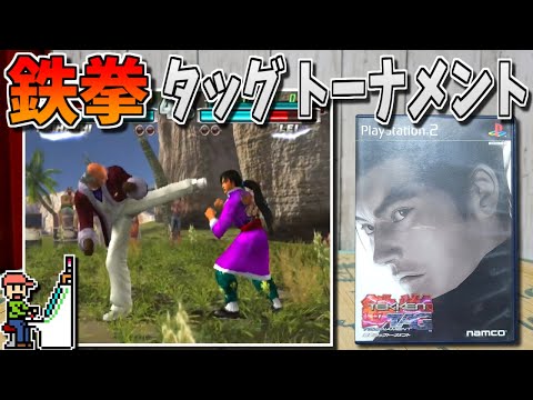 【ゆっくりゲーム雑談】 PS2 鉄拳タッグトーナメント TEKKEN TAG TOURNAMENT　動作確認103-3(リサイクルショップ行ってみた44)