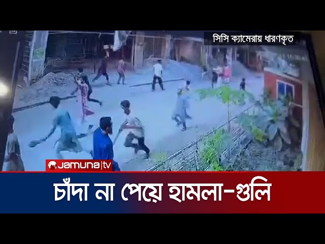 পল্লবীতে চাঁদা না দেয়ায় প্রতিষ্ঠানে হামলা; একজন গুলিবিদ্ধ | Pallabi extortion | Jamuna TV