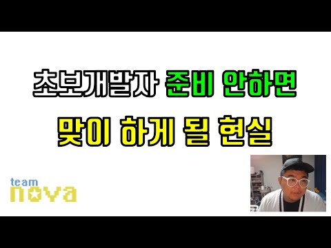 초보 개발자가 준비 안하면 맞이하게 될 현실