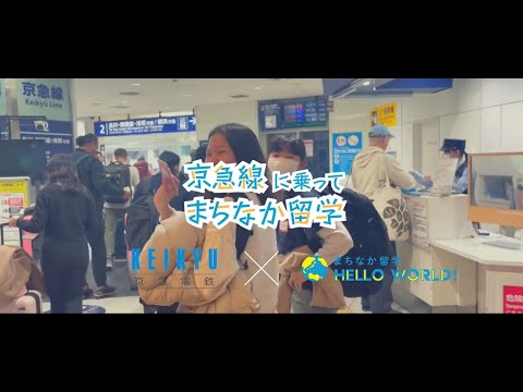 まちなか留学 from HANEDA～羽田空港から京急に乗って留学しよう！～