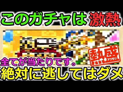 【ドラクエウォーク】全てが当たりの激熱ガチャが来るってマジ！？マジなんです。そして二度と来ないかも。