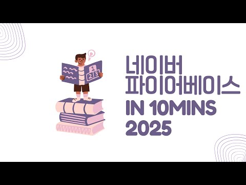 [ FLUTTER  10분 ] 2025 네이버 로그인 파이어베이스 연동