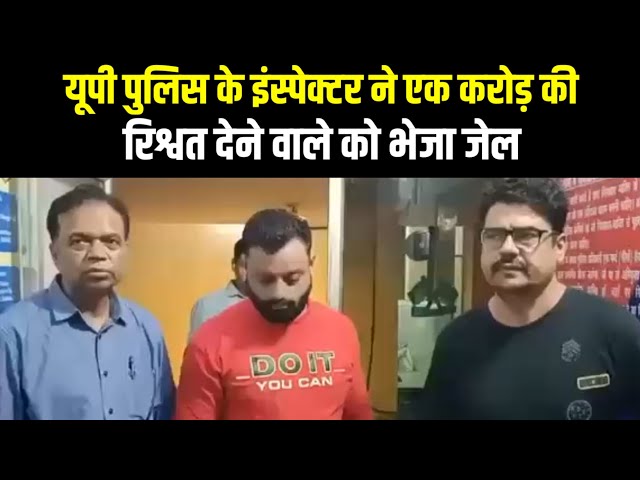 यूपी पुलिस के इंस्पेक्टर ने एक करोड़ की रिश्वत देने वाले को भेजा जेल | UP Police | Indian Tv News