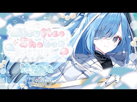 〖 #MizupicoShabon歌枠リレー 〗夏にぴったりの透明感をお届けします✧*｡〖  透乃おと / Varium 〗