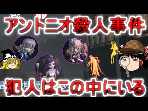 【第五人格】アントニオ殺人事件！！犯人はこの中にいる！！【Identity V】ゆっくり実況