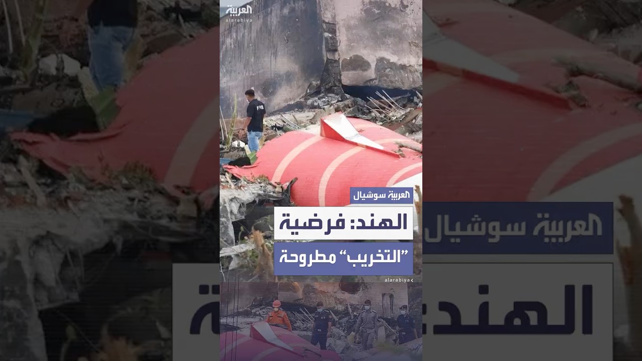 الهند: “التخريب” فرضية نحقق فيها بحادثة تحطم الطائرة التي قتل فيها 279 شخصا
