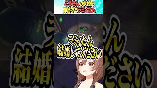 ころさんの求婚に即答するラミィたん【ホロライブ切り抜き】#vtuber #shorts #戌神ころね #雪花ラミィ