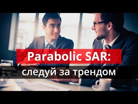Введение в Parabolic SAR