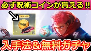 【荒野行動】呪霊討伐の完全攻略法‼呪術廻戦コラボの『金コイン』入手法＆新殿堂シリーズ公開！無料ガチャ・八方向の新車両・最新情報 6選（Vtu