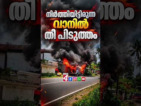 നിർത്തിയിട്ടിരുന്ന വാനിൽ  തീ പിടുത്തം#shorts #news #accident