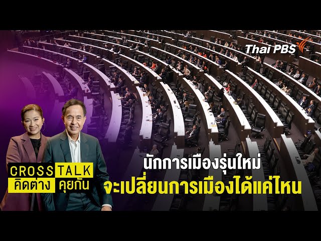 นักการเมืองรุ่นใหม่ จะเปลี่ยนการเมืองได้แค่ไหน | Cross Talk คิดต่างคุยกัน