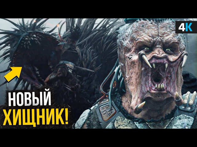 Хищник: Планета Смерти - Разбор трейлера. Встреча с Чужим!