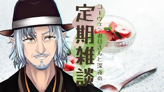 『コーウェンおじさん　と　深夜の定期ざつだん　七十三夜』