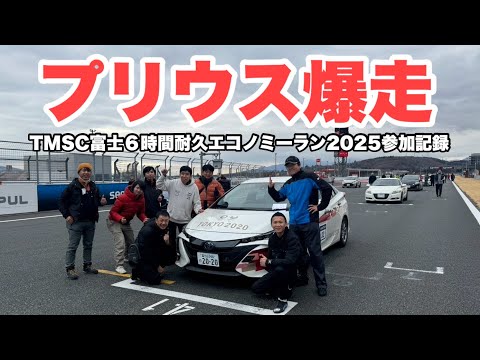 プリウスでTMSC富士６時間耐久エコノミーラン2025参戦してみた　いいかんじレディオ234