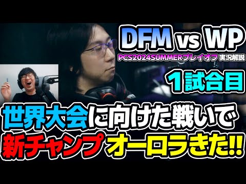 いきなり新チャンプ オーロラPICKマジ!? 世界大会出場を懸けたプレイオフ開幕!!｜DFM vs WP 1試合目 PCS2024Summerプレイオフ｜実況解説