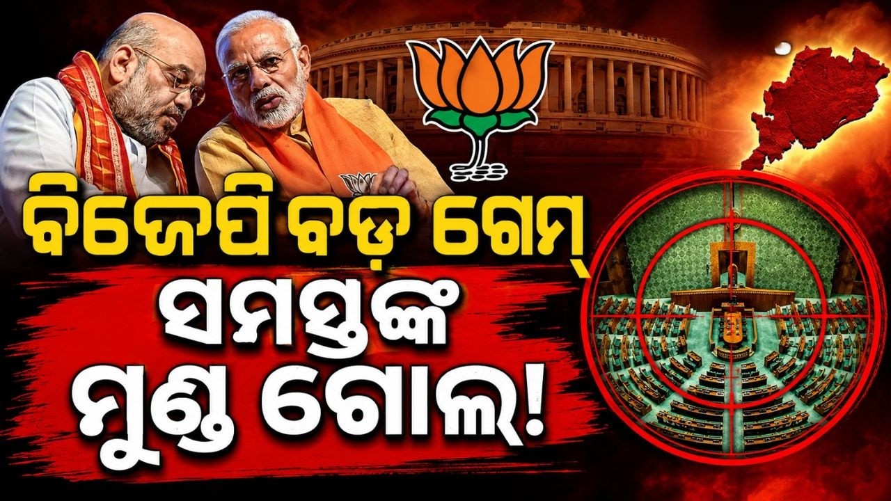 ବିଜେପିର ବଡ଼ ଗେମ୍, ସମସ୍ତଙ୍କ ମୁଣ୍ଡ ଗୋଲ୍ | BJP's Mission 360 For 131st Constitutional Amendment Bill