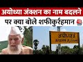 Ayodhya Junction का नाम बदलने को लेकर SP सांसद Shafiqurrahman का PM Modi पर तंज | Aaj Tak News