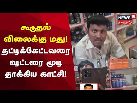 Kanchipuram | கூடுதல் விலைக்கு மது-தட்டிக்கேட்டவரை ஷட்டரை மூடி தாக்கிய காட்சி!