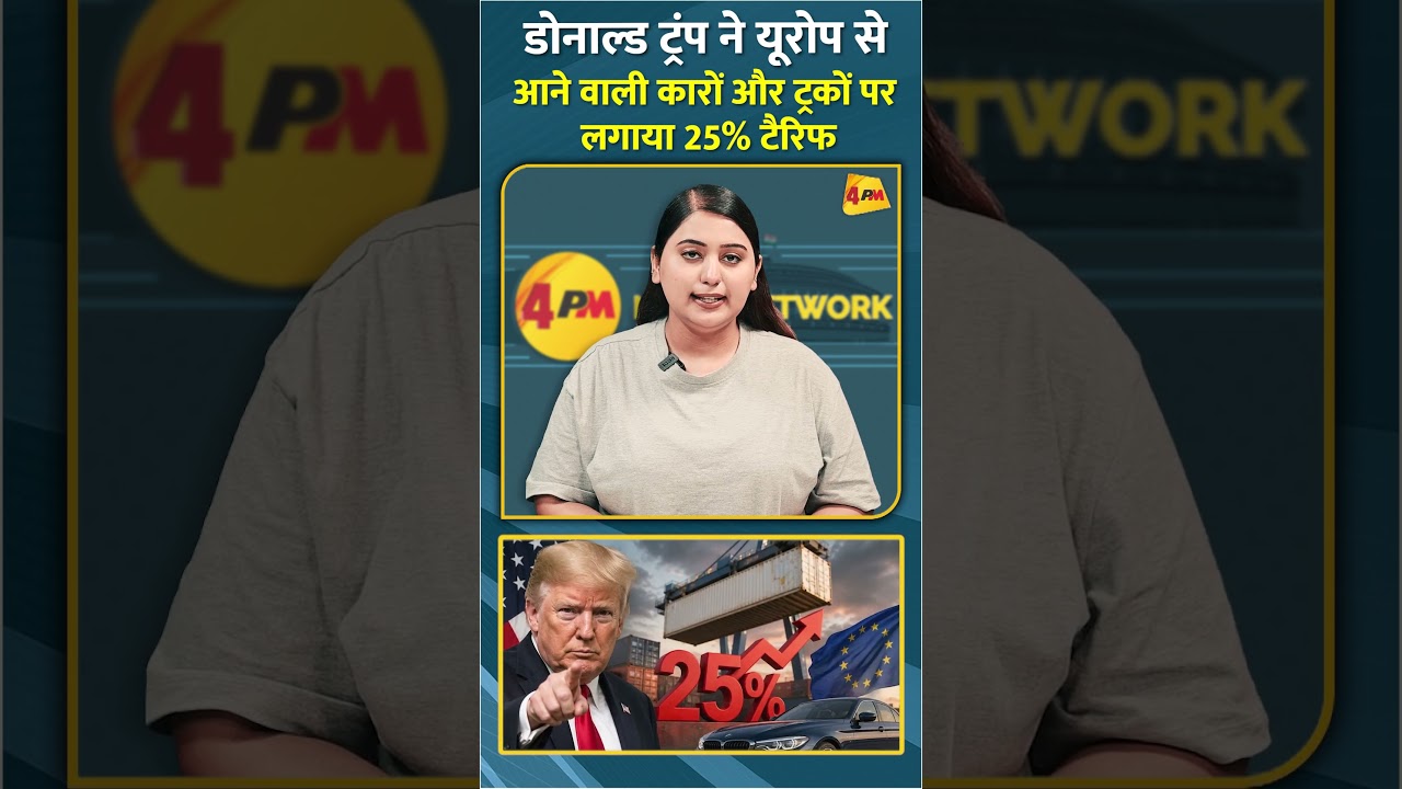 डोनाल्ड ट्रंप ने यूरोप से आने वाली कारों और ट्रकों पर लगाया 25% टैरिफ #shorts #short