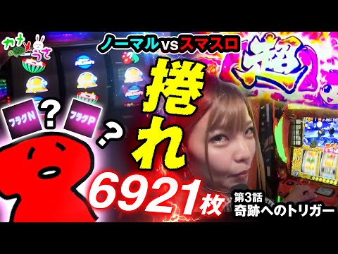 【奇跡へのトリガーに指をかける！！】第3話　最終戦　結果はいかに　ノーマル機VSスマスロシリーズ