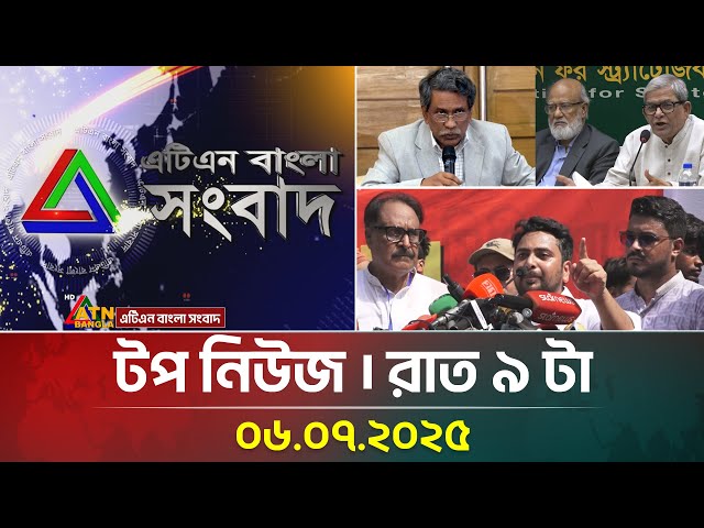 এটিএন বাংলার টপ নিউজ । রাত ৯ টা । 06.07.2025 | Bangla Khobor | Ajker News | ATN Bangla News