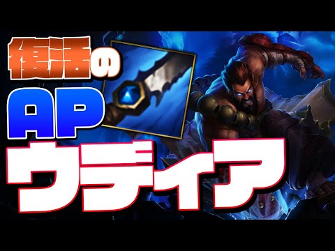 [LoL] Rのバフにより、いにしえのAPウディアが復権！？ [ウディア Patch10.20]