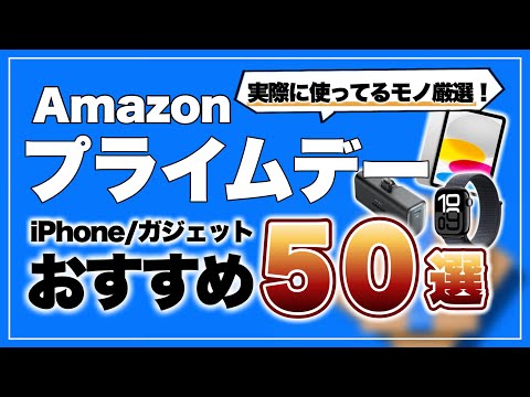実際に使っているものだけ！Amazonプライムデーのおすすめ商品50選