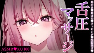 【ASMR/KU100】耳奥に届く舌圧マッサージ体験♡睡眠導入/ゼロ距離囁き/吐息/タッピング/オノマトペ/癒し【Ear Massage/W