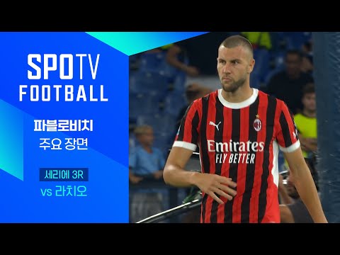 [24/25 세리에A] 3R 라치오 vs AC 밀란 파블로비치 주요장면｜SPOTV FOOTBALL