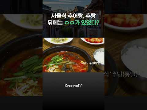 서울식 추어탕, 추탕 뒤에는 ㅇㅇ이 있었다?