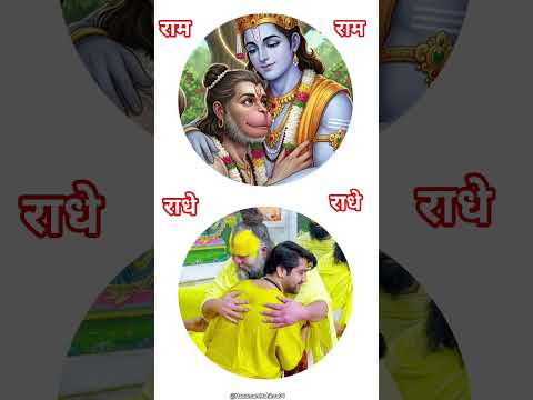भक्त मिले भगवन से #hanumanji #premanandjimaharaj #jaishreeram #shorts #trending @HanumanMahima08