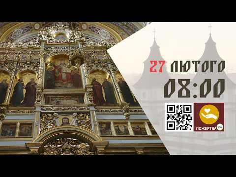 08:00 | Божественна Літургія Передосвячених Дарів (Сорокоусти). 27.02.2026 Івано-Франківськ УГКЦ