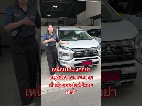 #mitsubishi #xpander #รถป้ายแดง