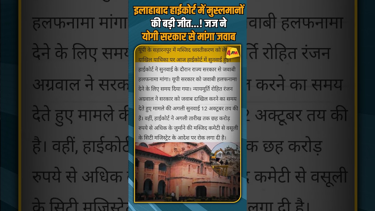 इलाहाबाद हाईकोर्ट में मुस्लमानों की बड़ी जीत...! जज ने योगी सरकार से मांगा जवाब #shorts #shortvideo
