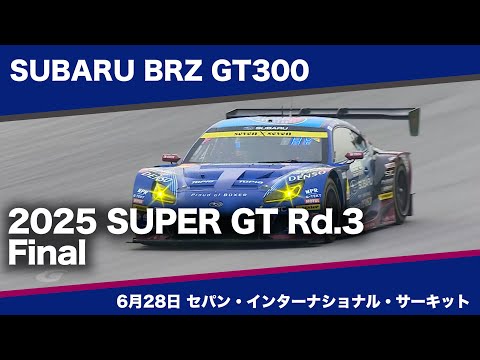 SUBARU BRZ GT300 2025 AUTOBACS SUPER GT Round3  MALAYSIA FESTIVAL 2025 決勝ダイジェスト