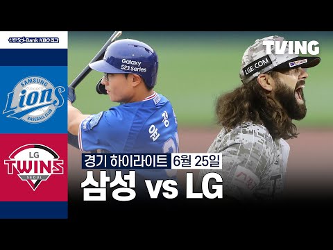 [삼성 vs LG] 6/25 경기 I 2024 신한 SOL뱅크 KBO 리그 I 하이라이트 I TVING