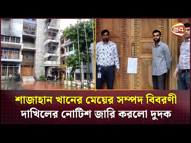 শাজাহান খানের মেয়ের সম্পদ বিবরণী দাখিলের নোটিশ জারি করলো দুদক | Madaripur | ACC | Channel 24
