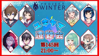 【8/17 #ユキヤマ遭難会 】しょうがない程に夏【Project Winter】