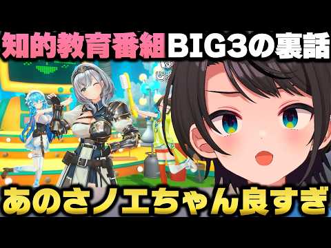 『知的教育番組BIG3といっしょ』の裏話とノエルのはまり役に驚愕する大空スバルｗ【ホロライブ切り抜き/雪花ラミィ/白銀ノエル】