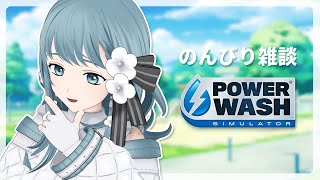 【 PowerWashSimulator 】連休は掃除をするにかぎる！【Vtuber Figaro】